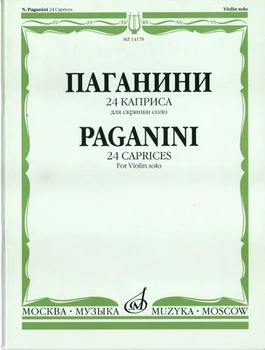 14178 Paganini N. 24 CAPRISA. For violin solo/Ed. A. I. Yampolsky