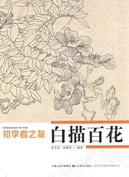 Kinesiske Linje tegning ,Kinesisk (traditionel) gongbi maleri bøger til forret elever ,kinesisk blomster maleri bog